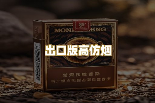出口版高仿烟