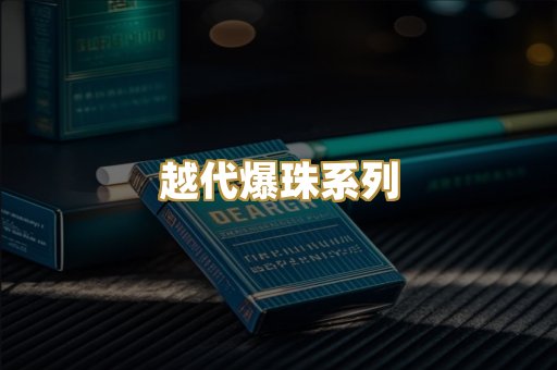 越代爆珠系列